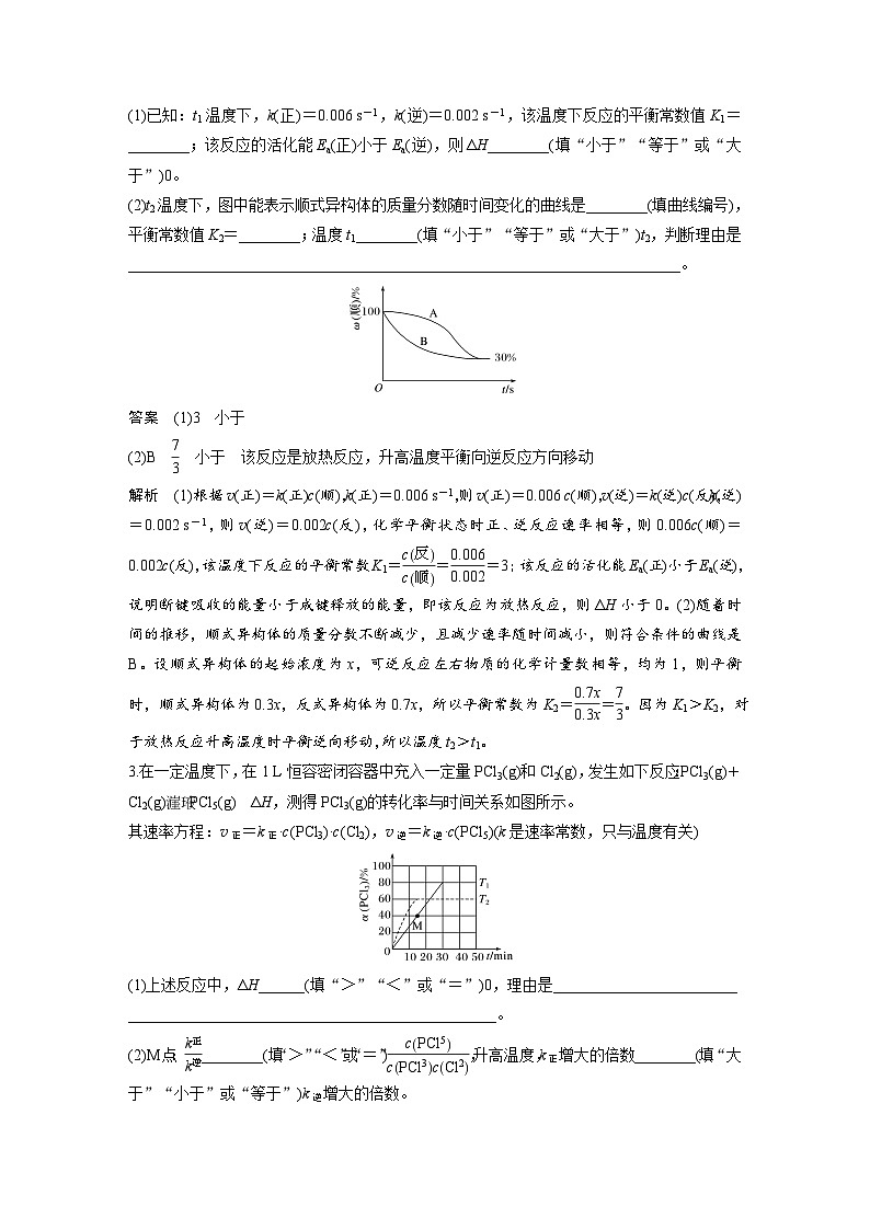 高考化学一轮复习讲练 第7章 专项提能特训16　速率常数与化学平衡常数综合分析 (含解析)第2页