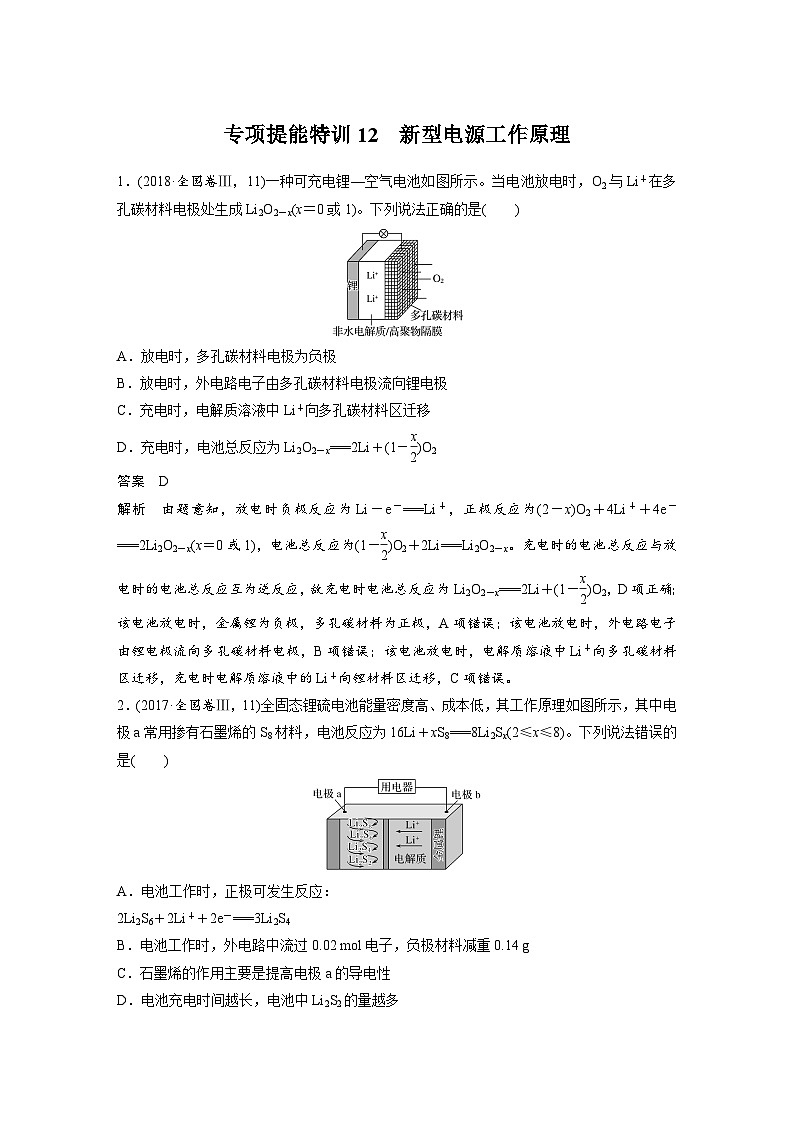 高考化学一轮复习讲练 第6章 专项提能特训12　新型电源工作原理 (含解析)第1页