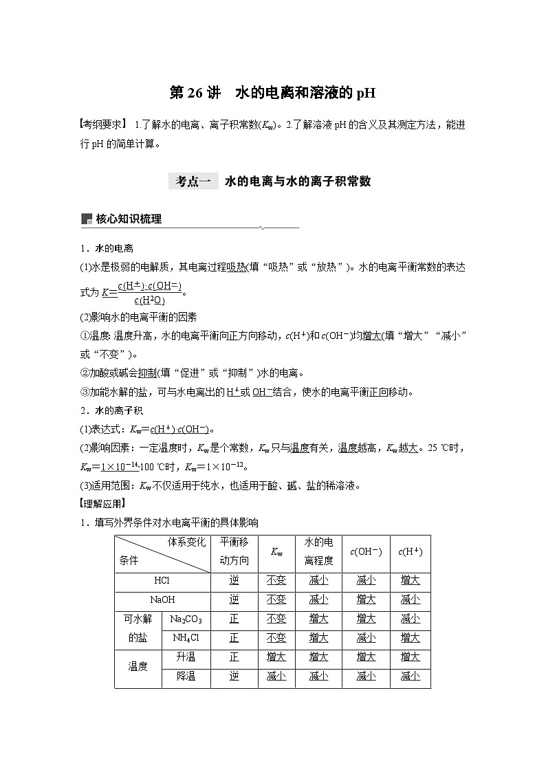 高考化学一轮复习讲练 第8章 第26讲　水的电离和溶液的pH (含解析)01