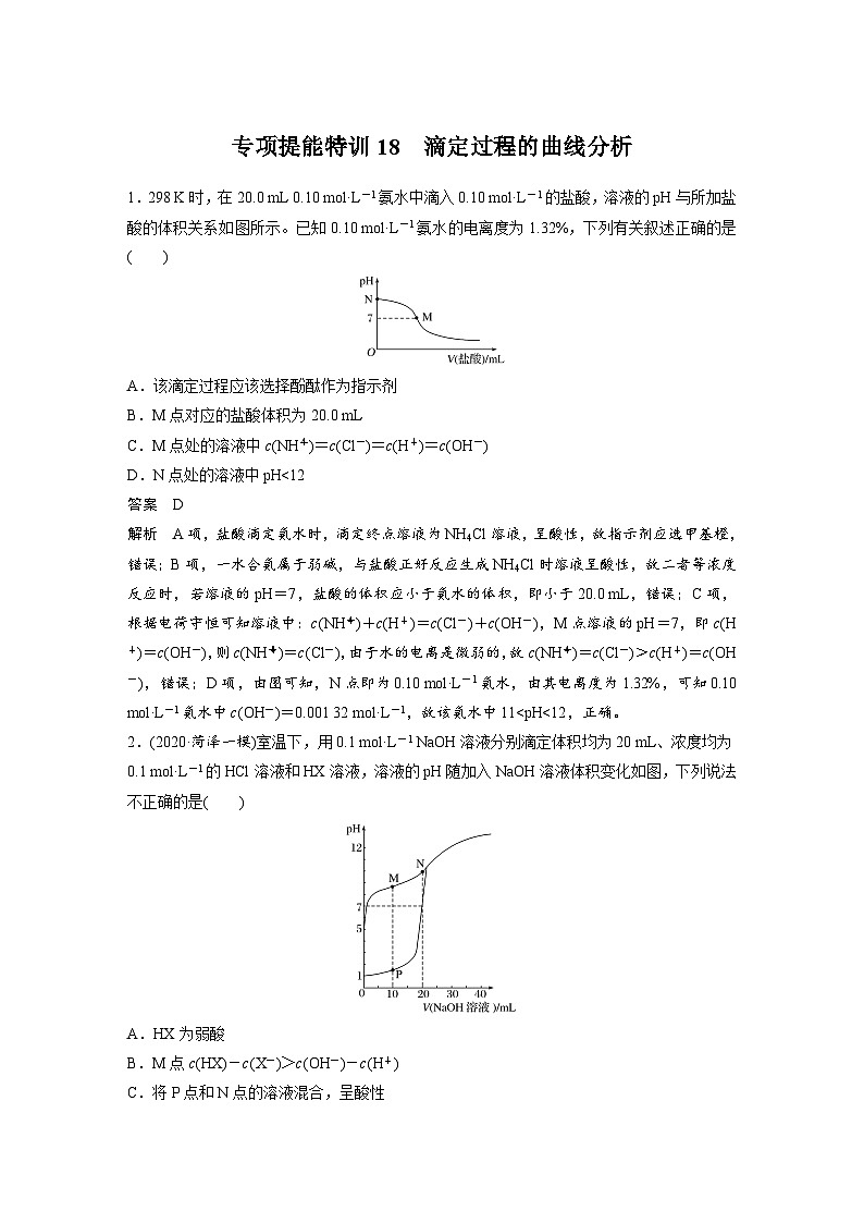高考化学一轮复习讲练 第8章 专项提能特训18　滴定过程的曲线分析01