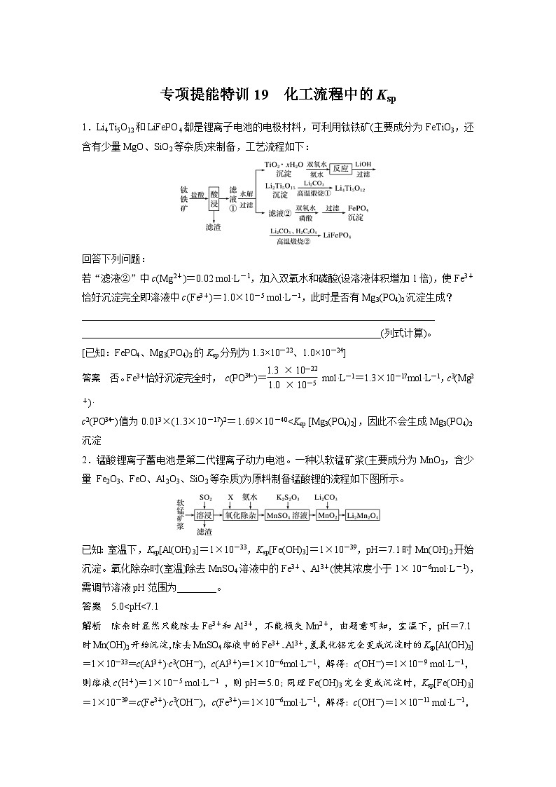 高考化学一轮复习讲练 第8章 专项提能特训19　化工流程中的Ksp (含解析)第1页