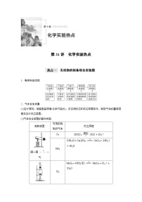 高考化学一轮复习讲练 第10章 第31讲　化学实验热点 (含解析)