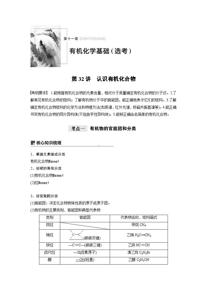 高考化学一轮复习讲练 第11章 第32讲　认识有机化合物 (含解析)01