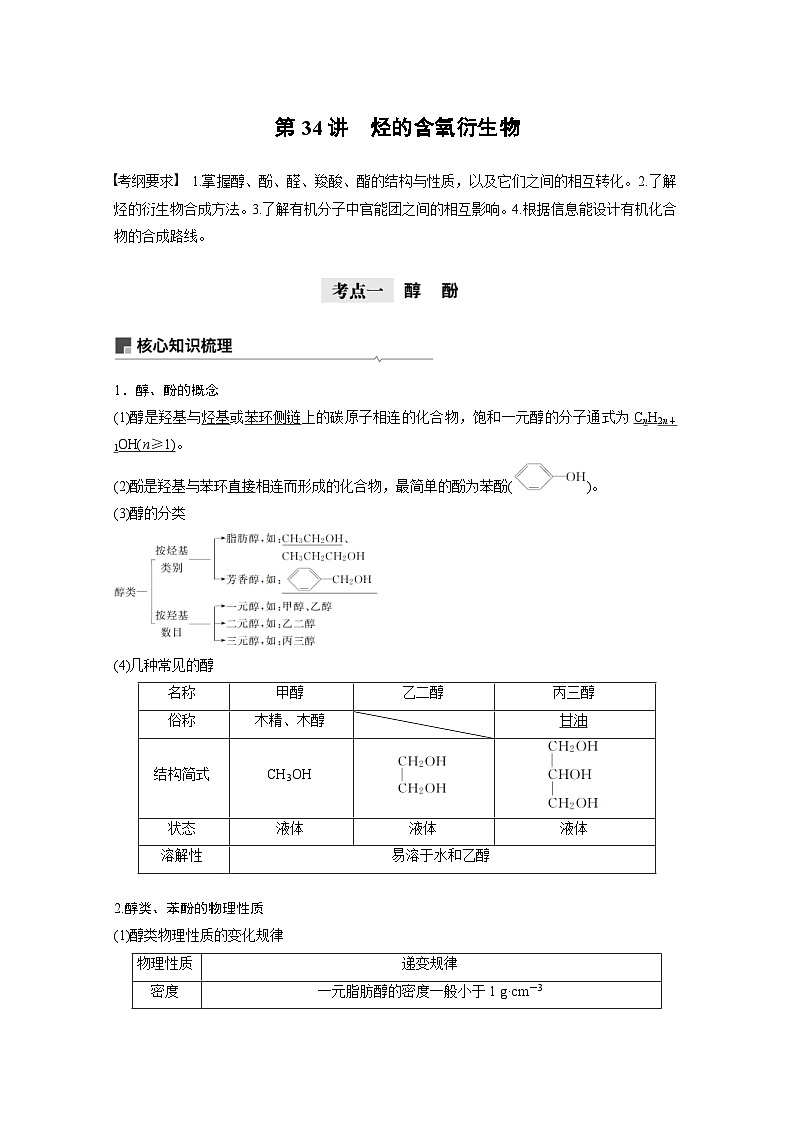 高考化学一轮复习讲练 第11章 第34讲　烃的含氧衍生物 (含解析)第1页