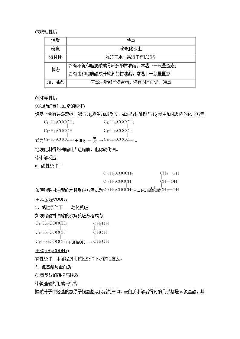 高考化学一轮复习讲练 第11章 第35讲　生命中的基础有机化学物质　合成有机高分子 (含解析)第3页