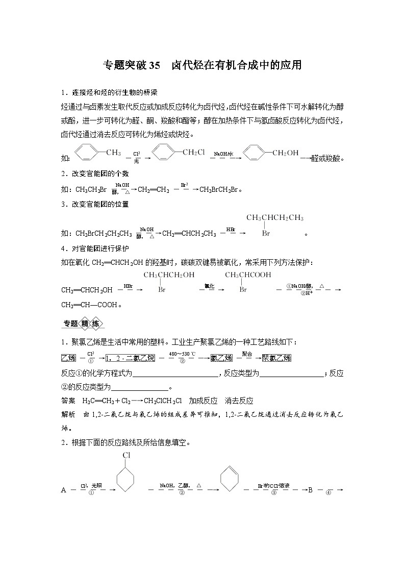 高考化学一轮复习讲练 第11章 专题突破35　卤代烃在有机合成中的应用 (含解析)第1页