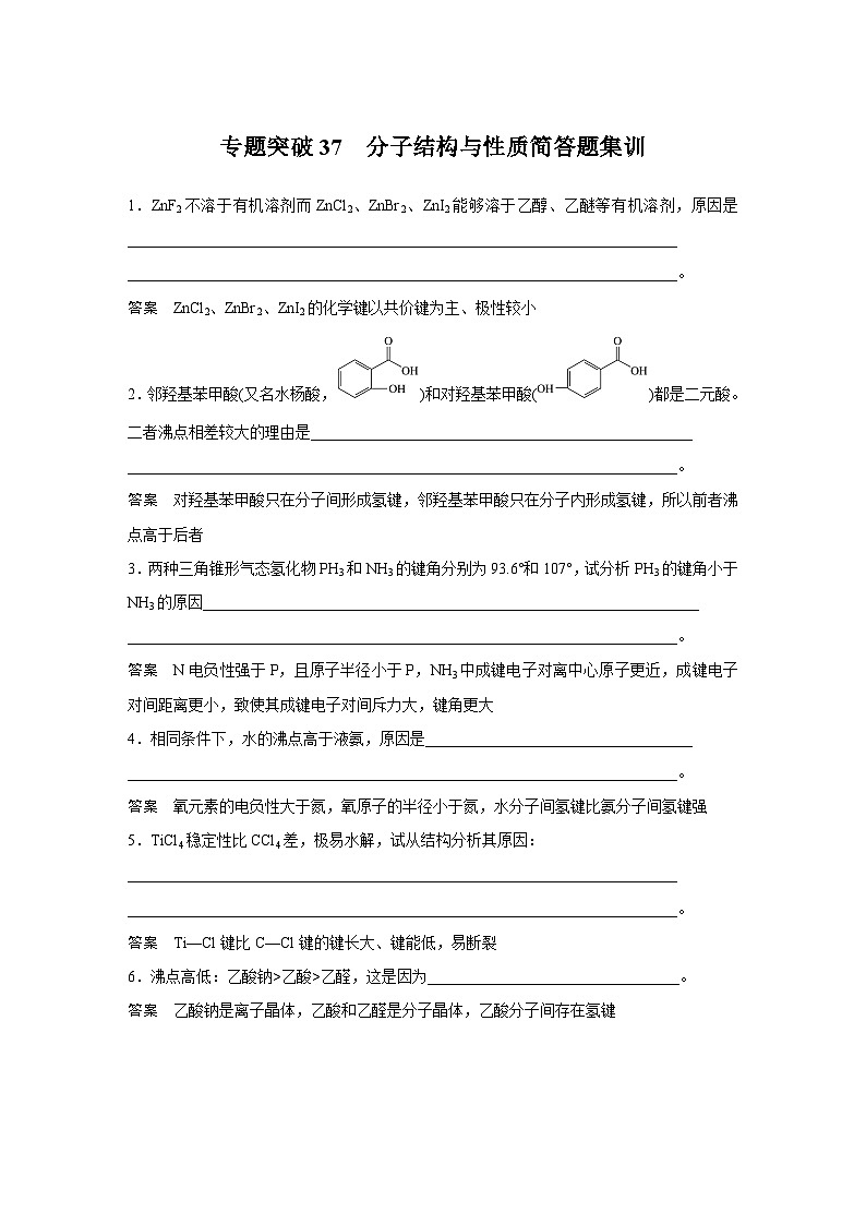 高考化学一轮复习讲练 第12章 专题突破37　分子结构与性质简答题集训 (含解析)01
