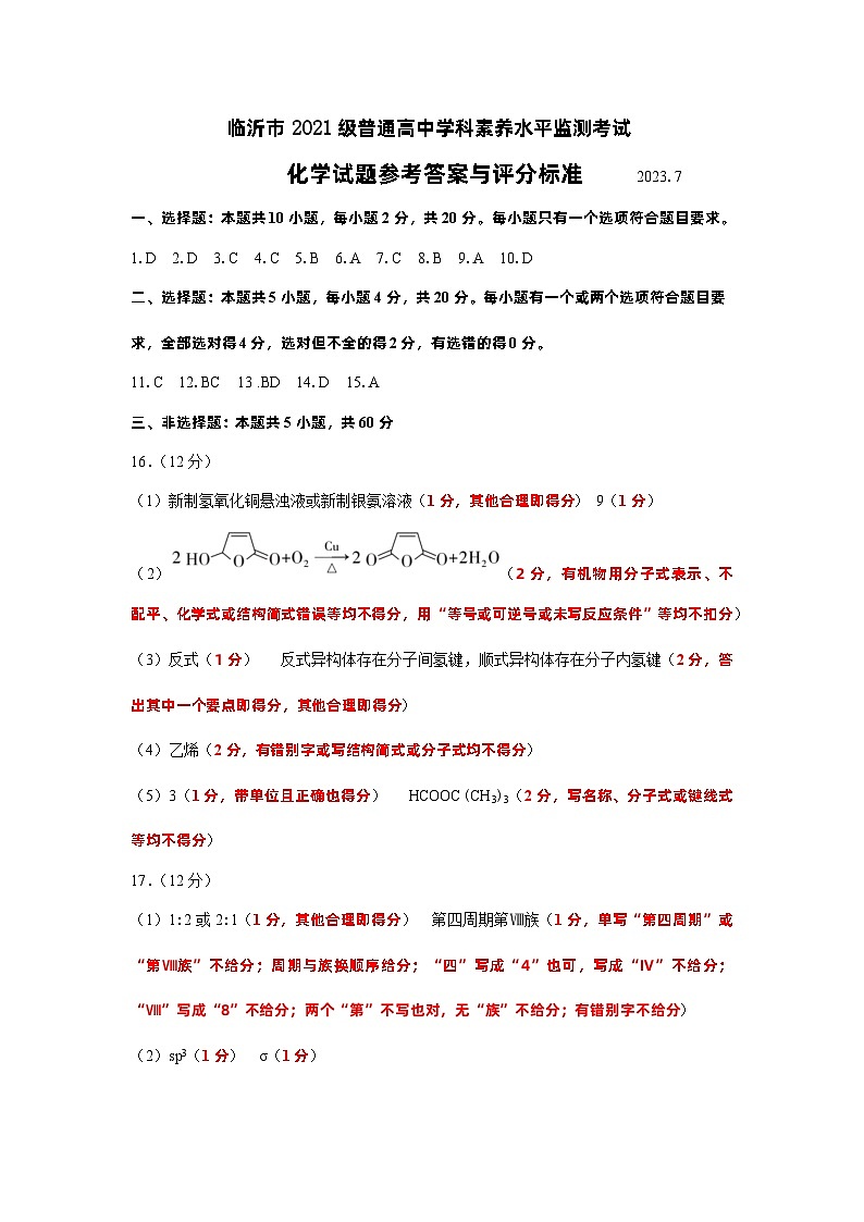 山东省临沂市2022-2023学年高二下学期期末考试化学试题及答案01