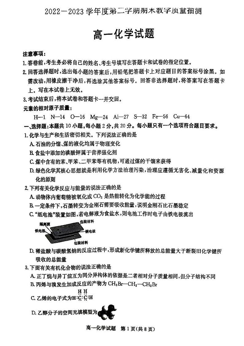 山东省聊城市2022-2023学年高一下学期7月期末化学试题01