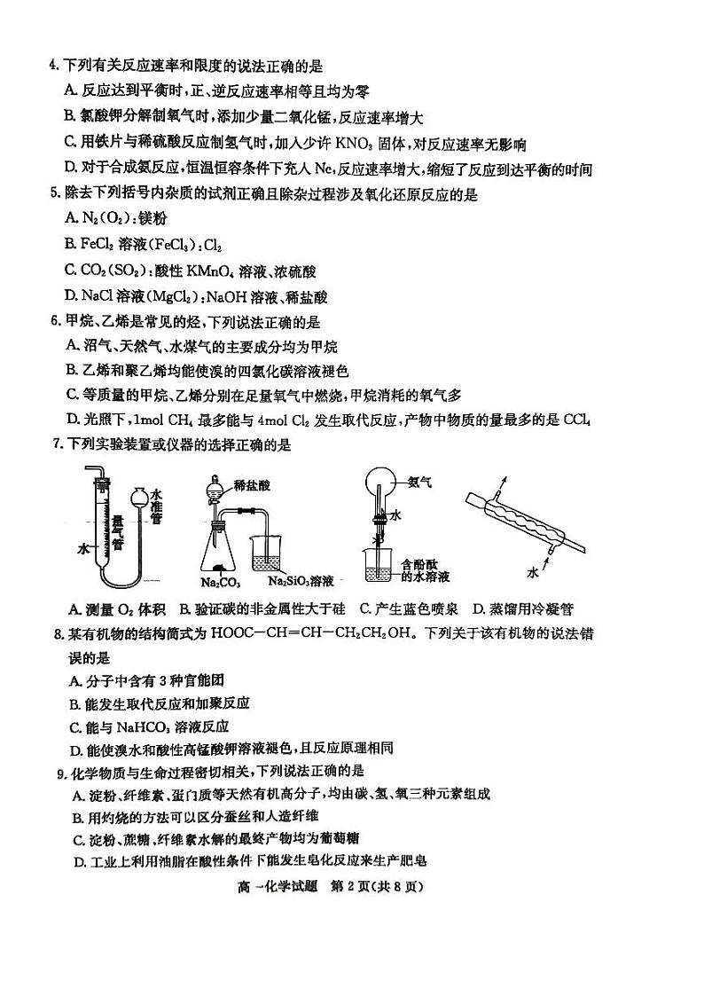 山东省聊城市2022-2023学年高一下学期7月期末化学试题02