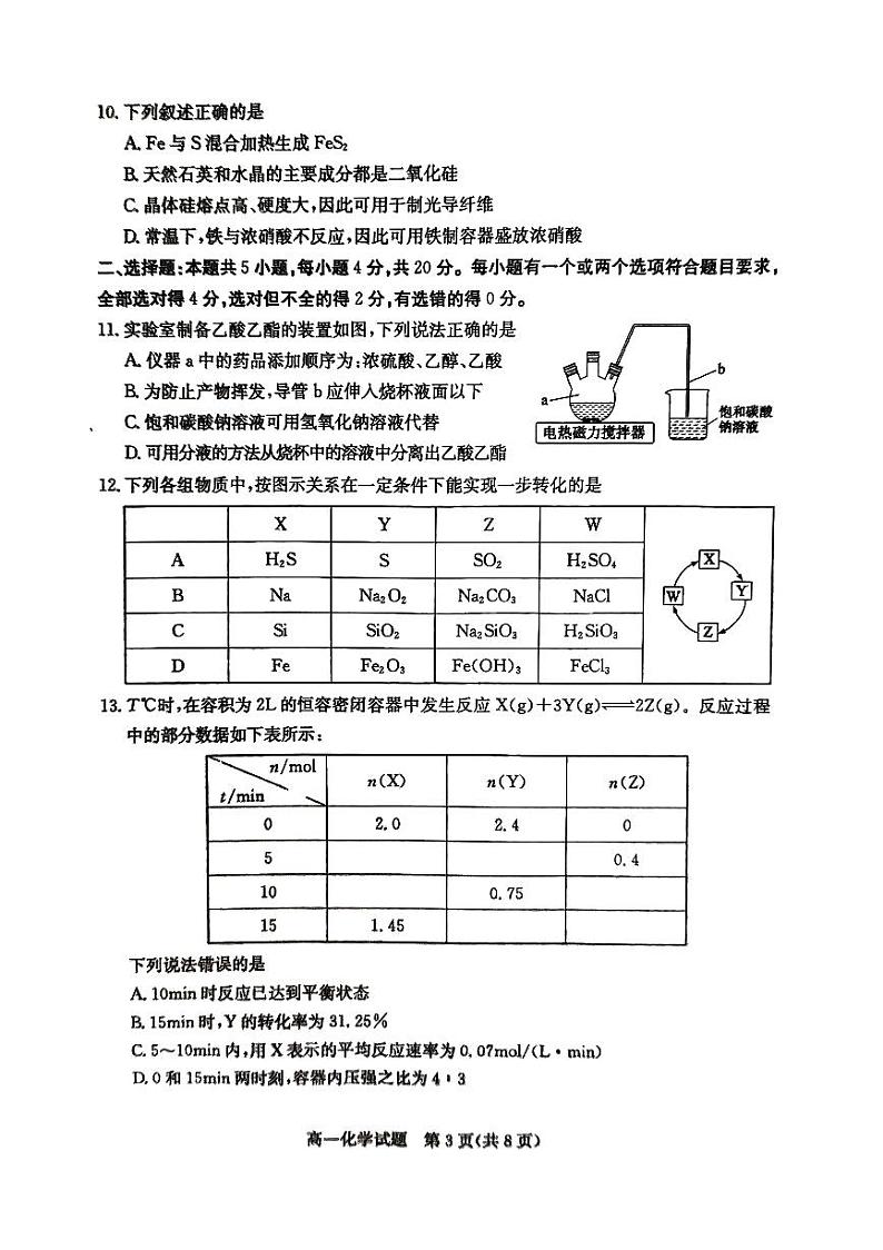 山东省聊城市2022-2023学年高一下学期7月期末化学试题03