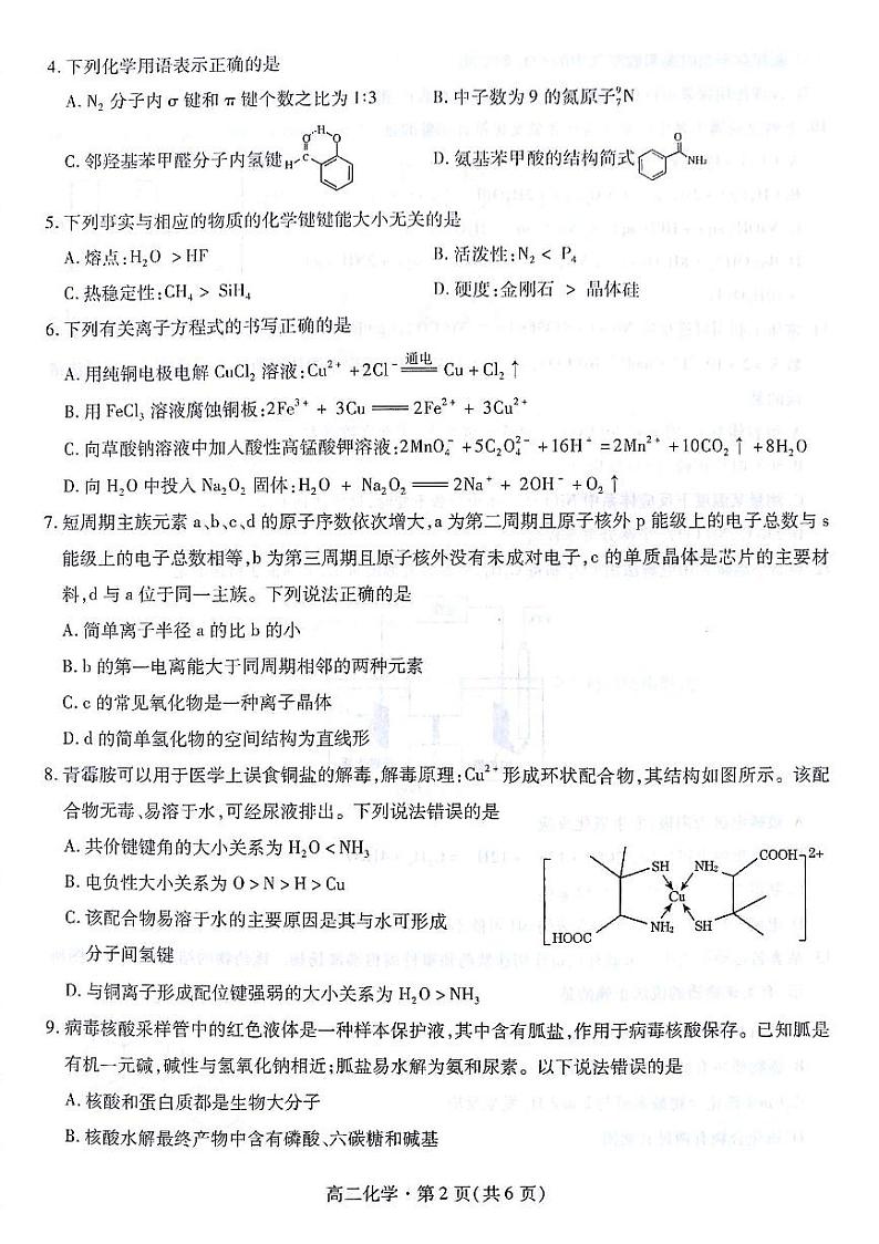 甘肃省兰州市等5地2022-2023学年高二下学期7月期末化学试题02