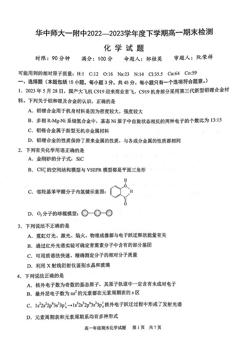 2022-2023学年湖北省武汉市华师一附中高一下期末化学试卷01