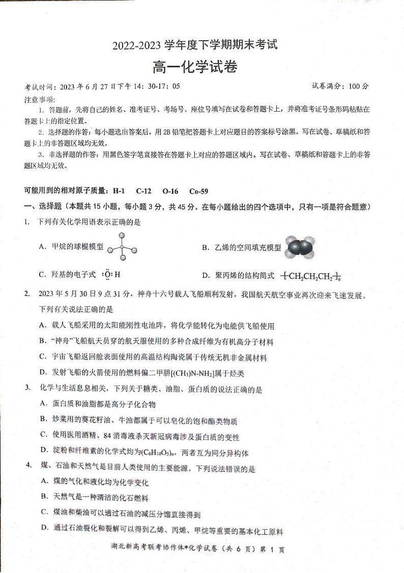2022-2023学年湖北省武汉市高考联考协作体高一下化学期末试卷01