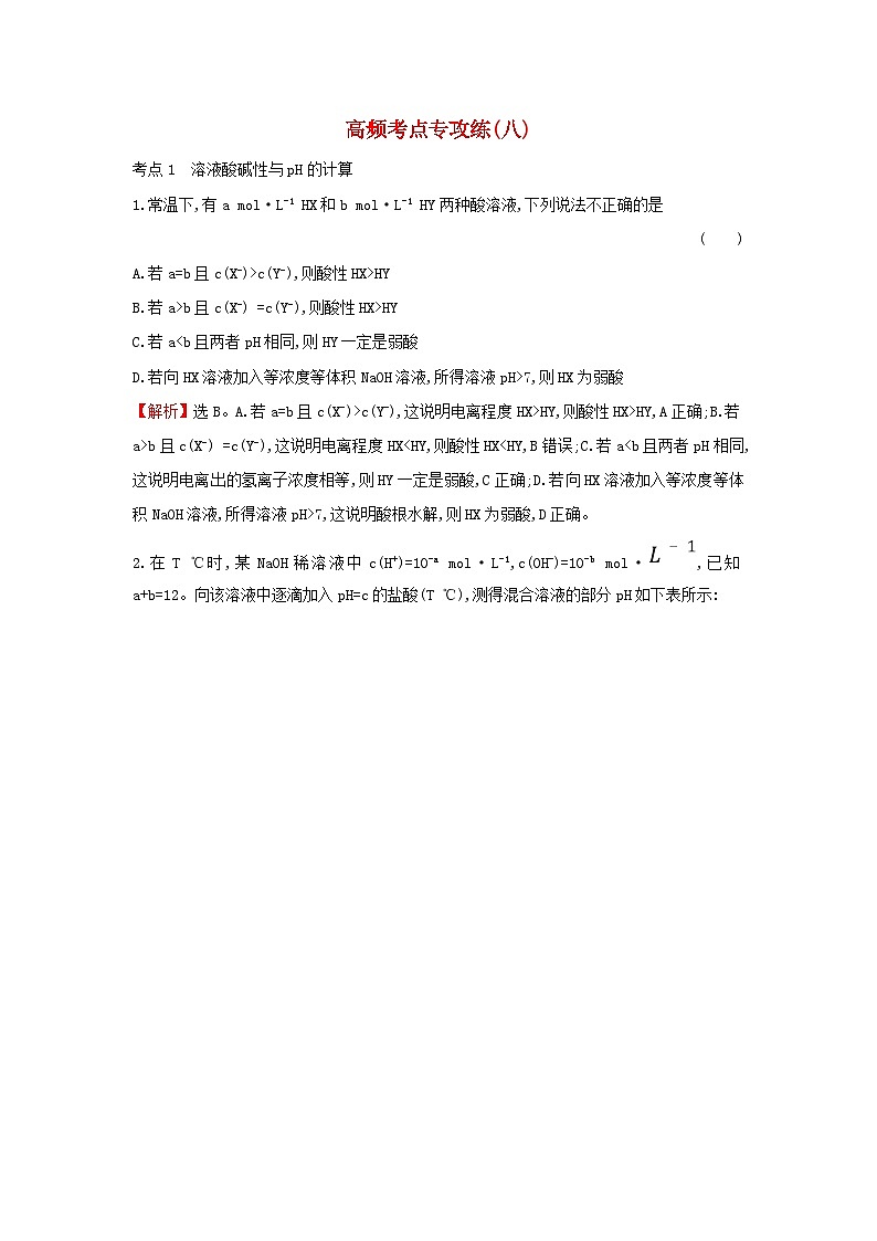高考化学一轮复习高频考点专攻练八（含解析）第1页