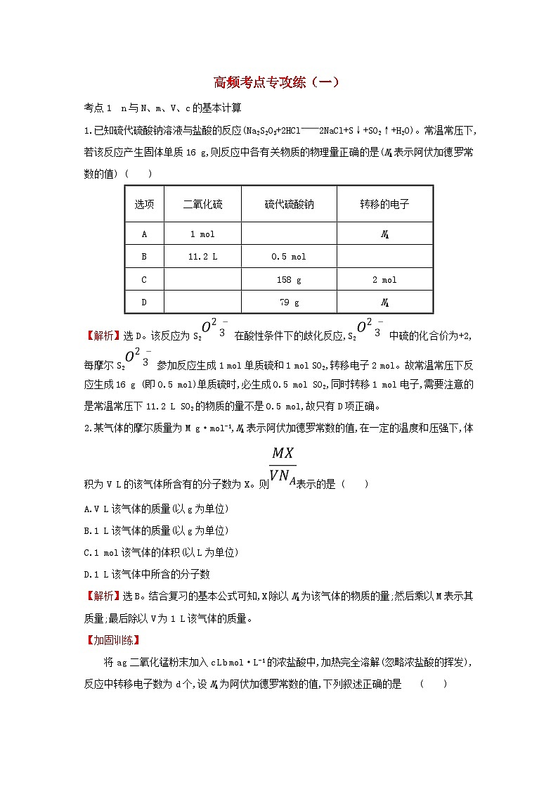 高考化学一轮复习高频考点专攻练一（含解析）第1页