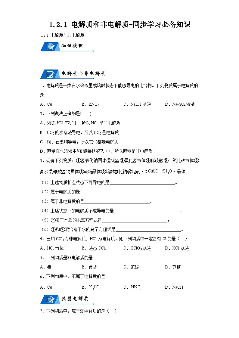 【思维导图】人教版高中化学必修一《1.2.1电解质和非电解质》同步学习思维导图+学练（解析版）第1页