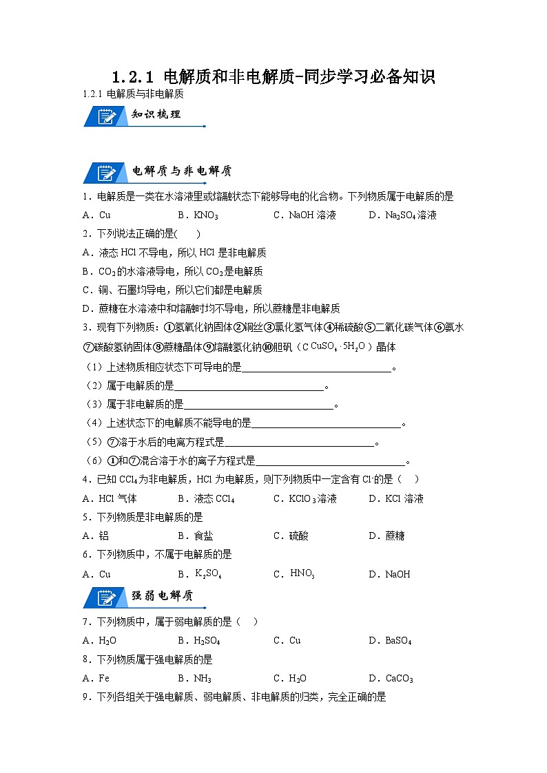 【思维导图】人教版高中化学必修一《1.2.1电解质和非电解质》同步学习思维导图+学练（学生版）第1页