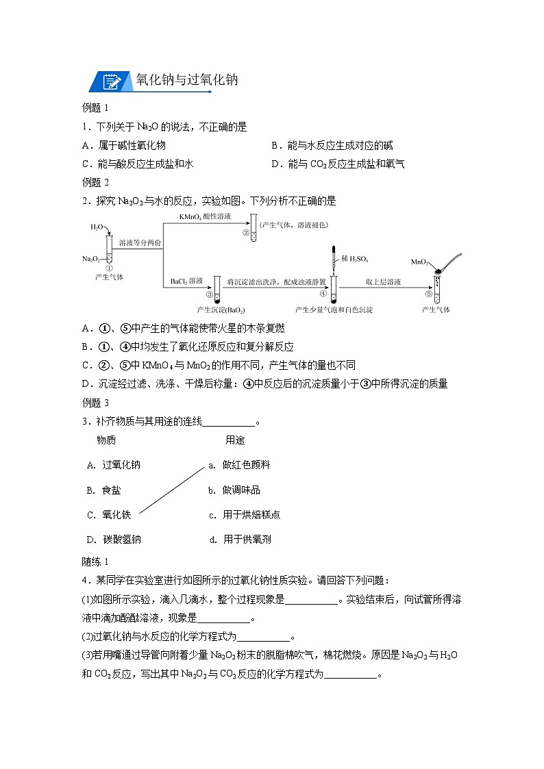 【思维导图】人教版高中化学必修一《2.1.2钠的化合物》同步学习思维导图+学练02