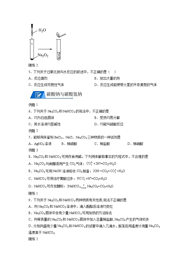 【思维导图】人教版高中化学必修一《2.1.2钠的化合物》同步学习思维导图+学练03