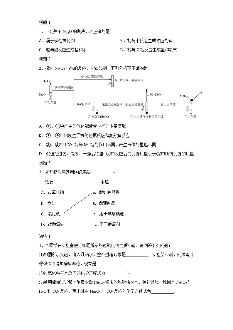 【思维导图】人教版高中化学必修一《2.1.2钠的化合物》同步学习思维导图+学练02