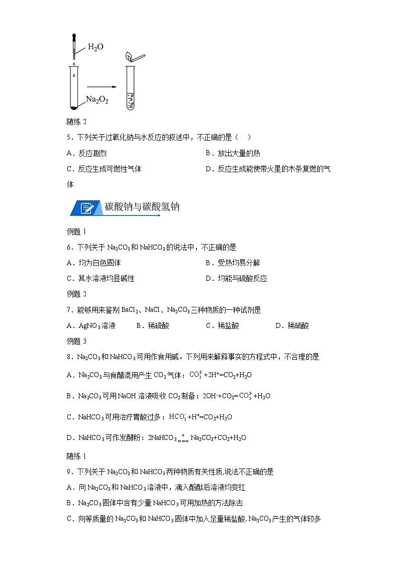 【思维导图】人教版高中化学必修一《2.1.2钠的化合物》同步学习思维导图+学练03