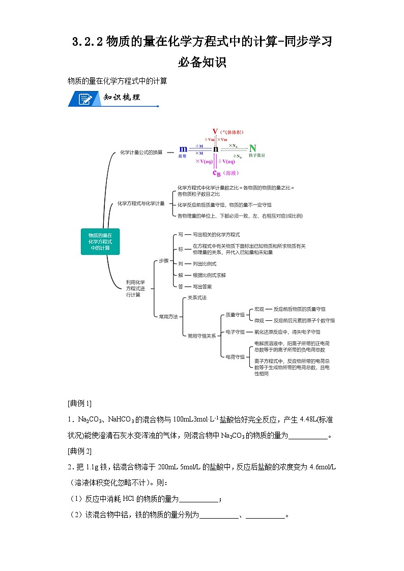 【思维导图】人教版高中化学必修一《3.2.2物质的量在化学方程式中的计算》同步学习思维导图+学练01