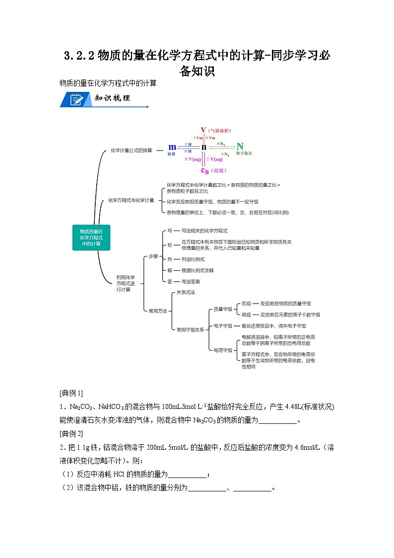 【思维导图】人教版高中化学必修一《3.2.2物质的量在化学方程式中的计算》同步学习思维导图+学练01