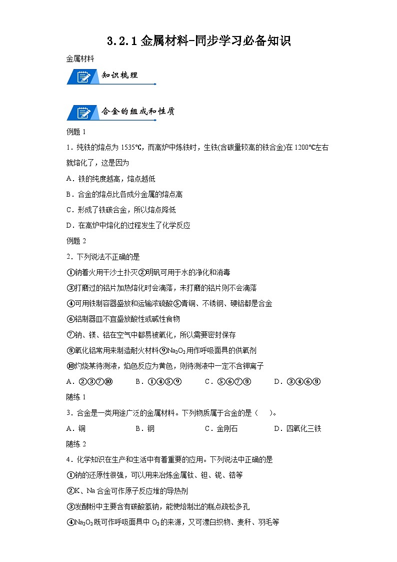 【思维导图】人教版高中化学必修一《3.2.1金属材料》同步学习思维导图+学练（解析版）第1页