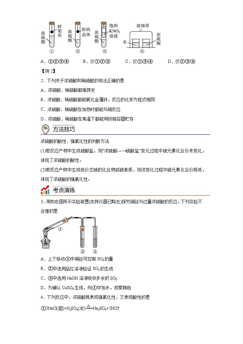 【思维导图】人教版高中化学必修二《5.1.2硫酸、含硫化合物的相互转化》同步学习思维导图+学练（解析版）第2页