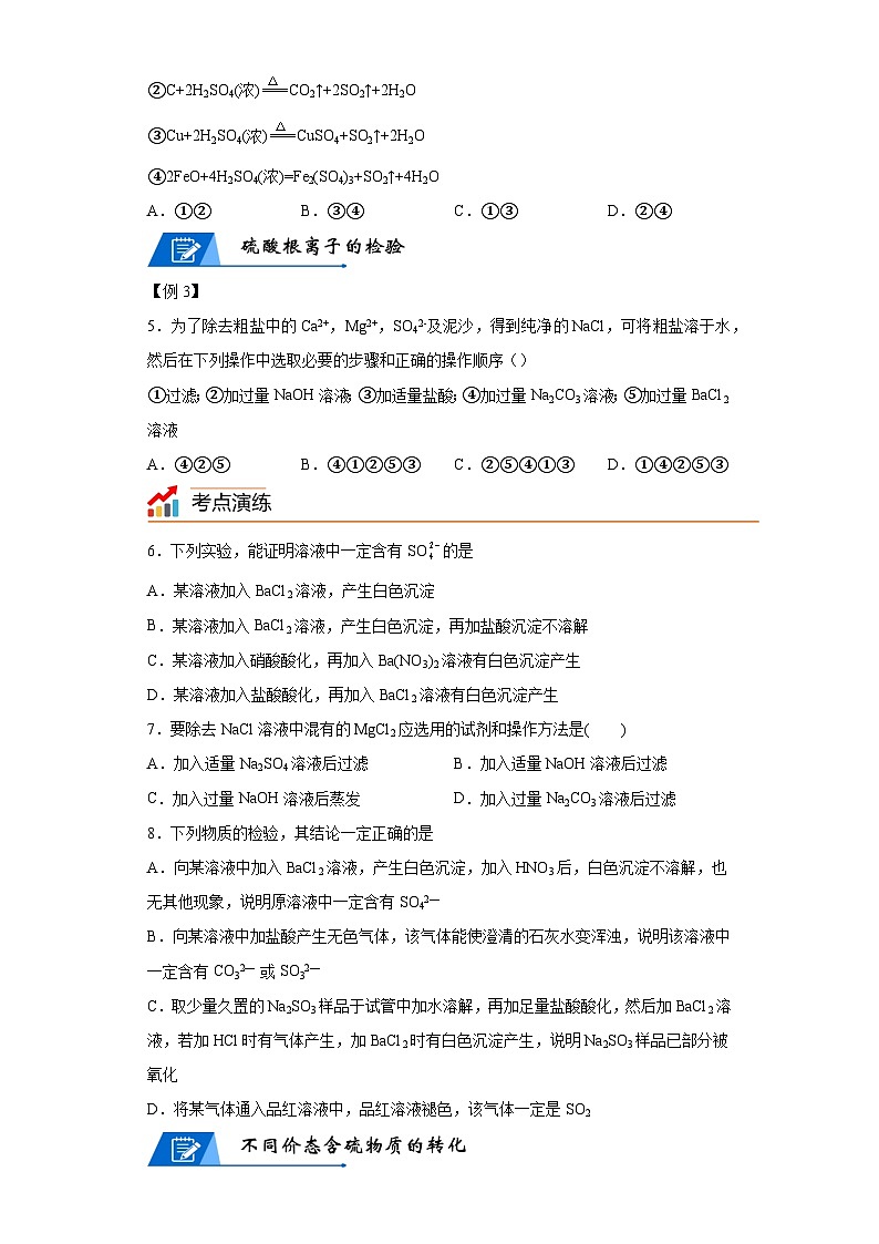 【思维导图】人教版高中化学必修二《5.1.2硫酸、含硫化合物的相互转化》同步学习思维导图+学练（解析版）第3页