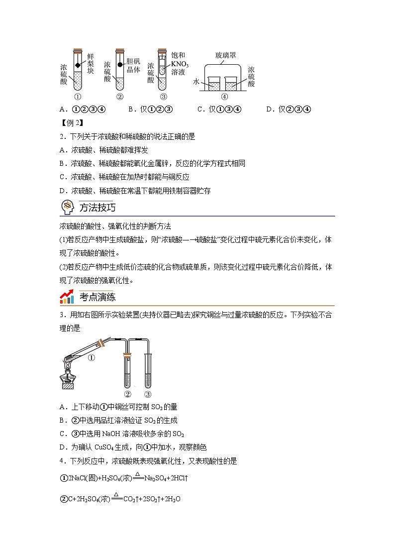 【思维导图】人教版高中化学必修二《5.1.2硫酸、含硫化合物的相互转化》同步学习思维导图+学练（学生版） 第2页