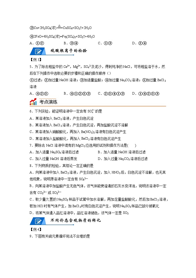 【思维导图】人教版高中化学必修二《5.1.2硫酸、含硫化合物的相互转化》同步学习思维导图+学练（学生版） 第3页