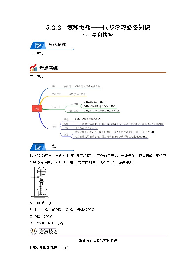 【思维导图】人教版高中化学必修二《5.2.2氨和铵盐》同步学习思维导图+学练01