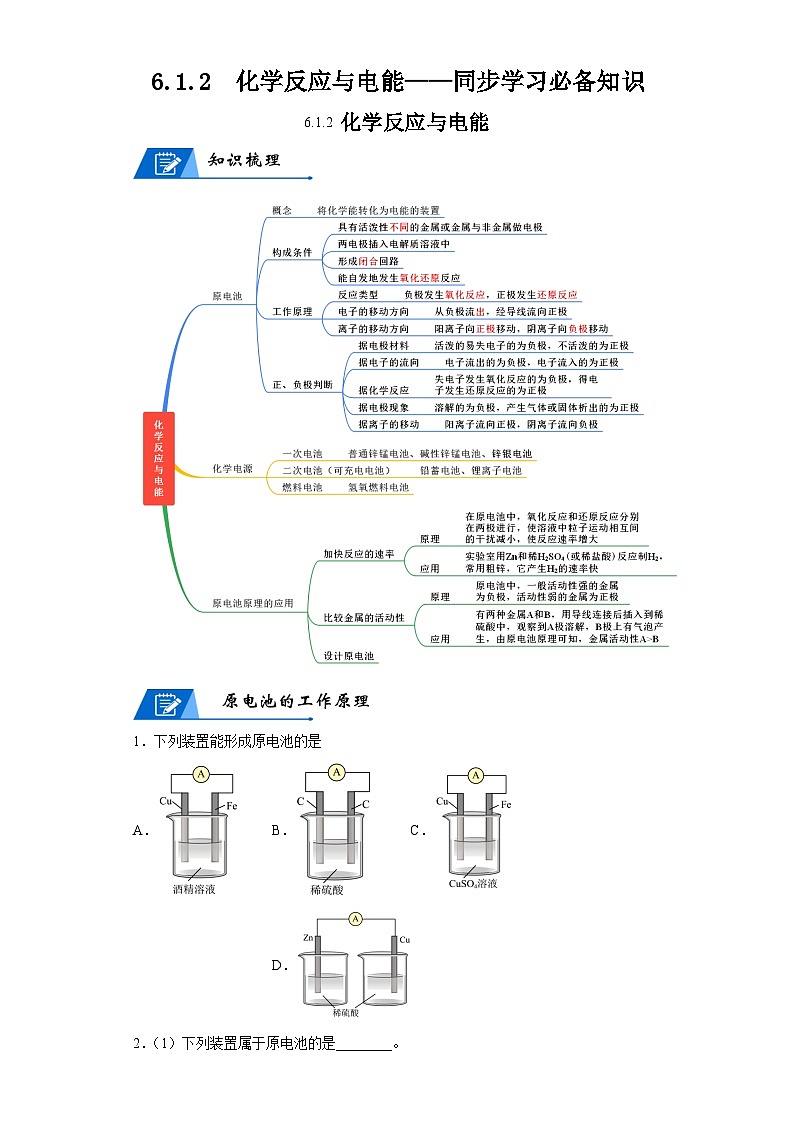 【思维导图】人教版高中化学必修二《6.1.2化学反应与电能》同步学习思维导图+学练01