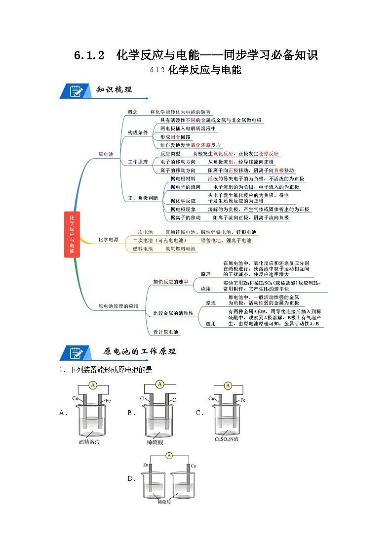 【思维导图】人教版高中化学必修二《6.1.2化学反应与电能》同步学习思维导图+学练01