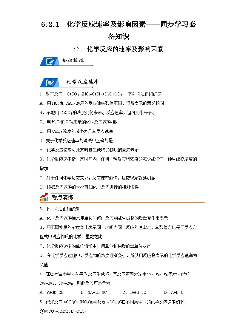 【思维导图】人教版高中化学必修二《6.2.1化学反应速率及影响因素》同步学习思维导图+学练（解析版）第1页