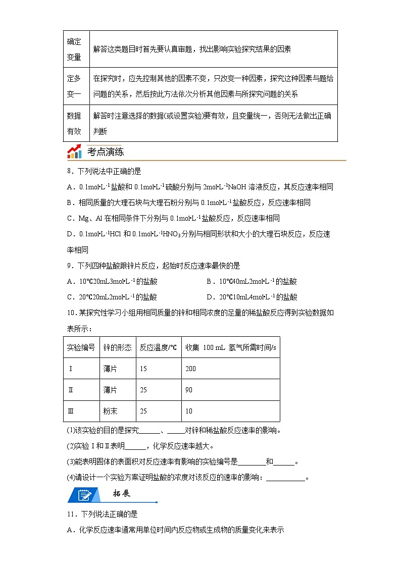 【思维导图】人教版高中化学必修二《6.2.1化学反应速率及影响因素》同步学习思维导图+学练（解析版）第3页