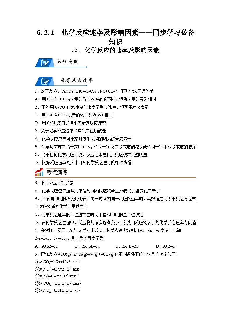 【思维导图】人教版高中化学必修二《6.2.1化学反应速率及影响因素》同步学习思维导图+学练（学生版） 第1页