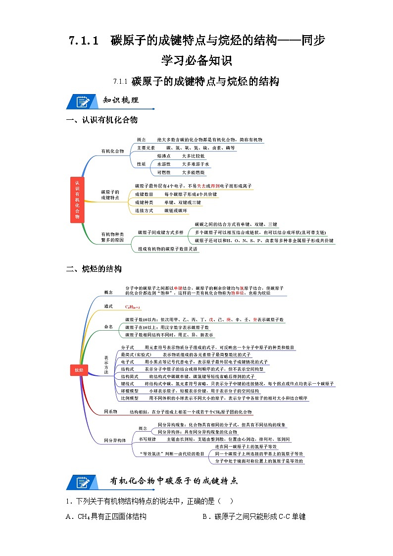 【思维导图】人教版高中化学必修二《7.1.1碳原子的成键特点与烷烃的结构》同步学习思维导图+学练01
