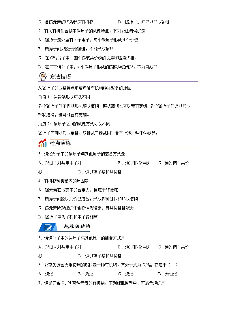 【思维导图】人教版高中化学必修二《7.1.1碳原子的成键特点与烷烃的结构》同步学习思维导图+学练02
