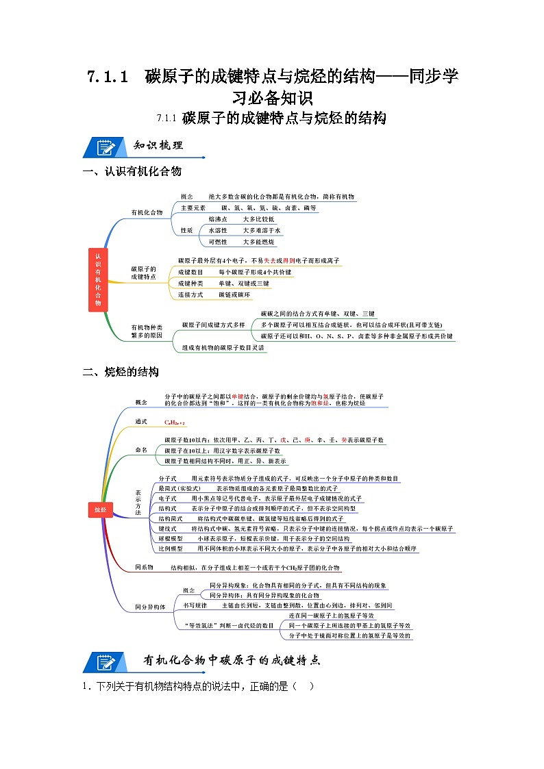 【思维导图】人教版高中化学必修二《7.1.1碳原子的成键特点与烷烃的结构》同步学习思维导图+学练01