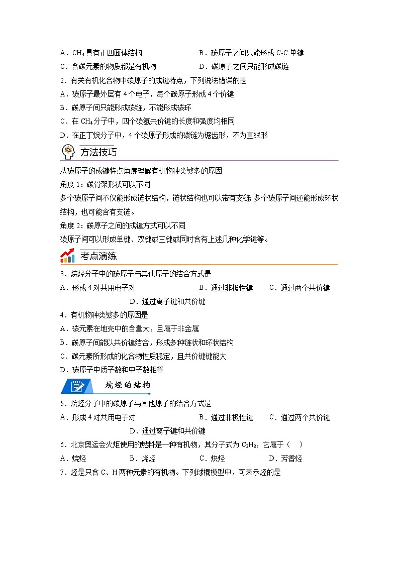 【思维导图】人教版高中化学必修二《7.1.1碳原子的成键特点与烷烃的结构》同步学习思维导图+学练02