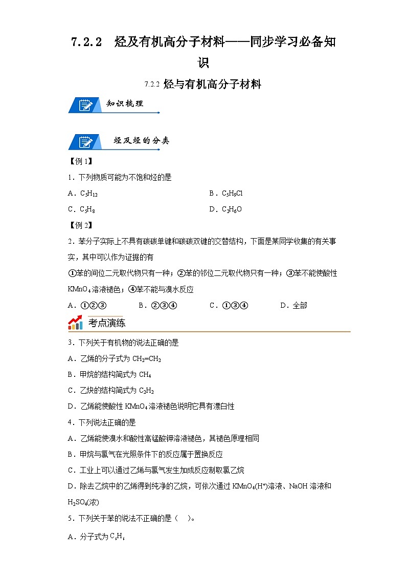 【思维导图】人教版高中化学必修二《7.2.2烃及有机高分子材料》同步学习思维导图+学练01