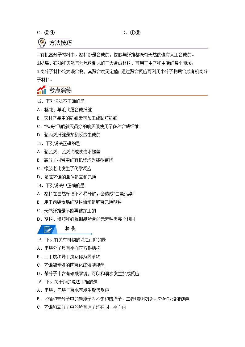 【思维导图】人教版高中化学必修二《7.2.2烃及有机高分子材料》同步学习思维导图+学练03