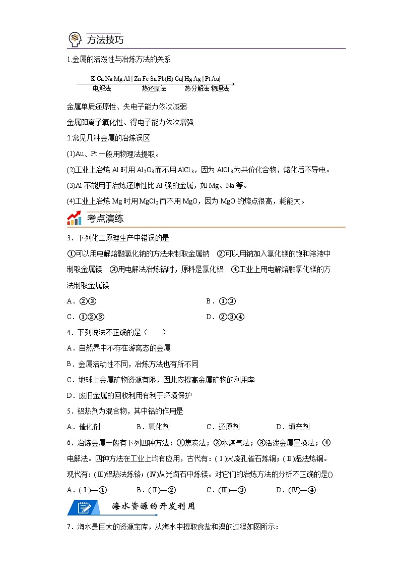 【思维导图】人教版高中化学必修二《8.1自然资源的开发利用》同步学习思维导图+学练（解析版）第3页