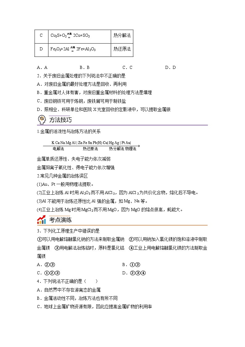 【思维导图】人教版高中化学必修二《8.1自然资源的开发利用》同步学习思维导图+学练（学生版） 第3页