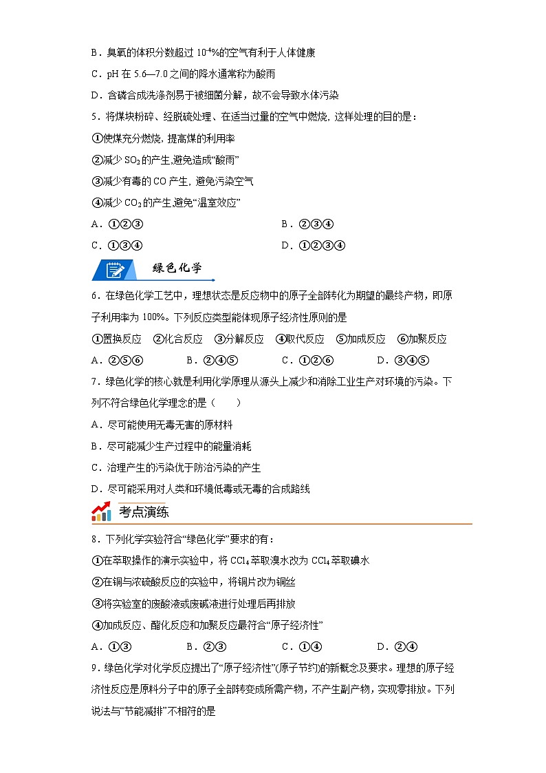 【思维导图】人教版高中化学必修二《8.3环境保护与绿色化学》同步学习思维导图+学练（解析版）第3页