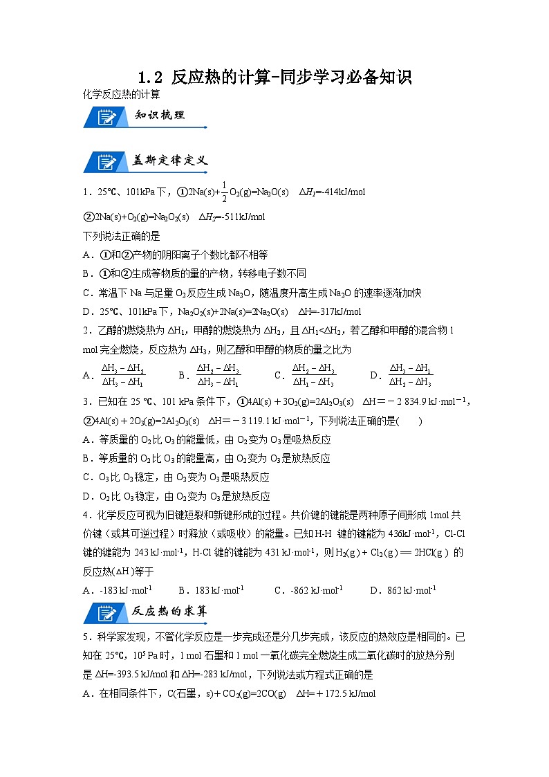 【思维导图】人教版高中化学选修一《1.2反应热的计算》同步学习思维导图+学练01