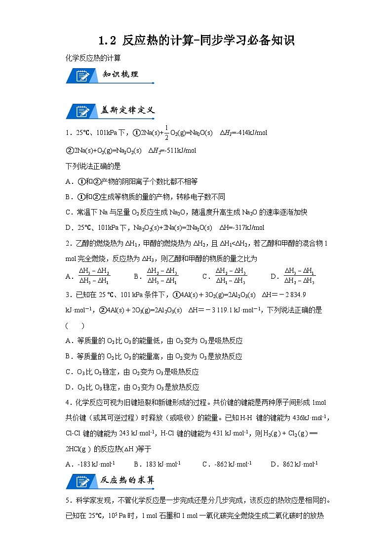 【思维导图】人教版高中化学选修一《1.2反应热的计算》同步学习思维导图+学练01